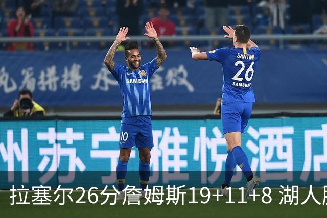 拉塞尔26分詹姆斯19+11+8 湖人胜雷霆再回第九