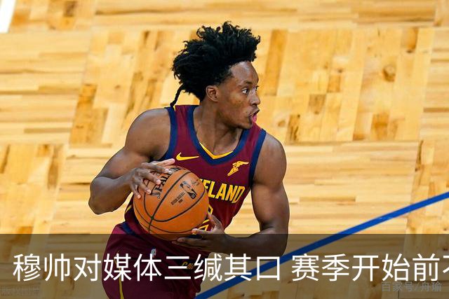 穆帅对媒体三缄其口 赛季开始前不会回答提问