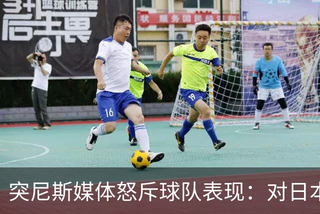 突尼斯媒体怒斥球队表现：对日本队来说 我们是唾手可得的猎物
