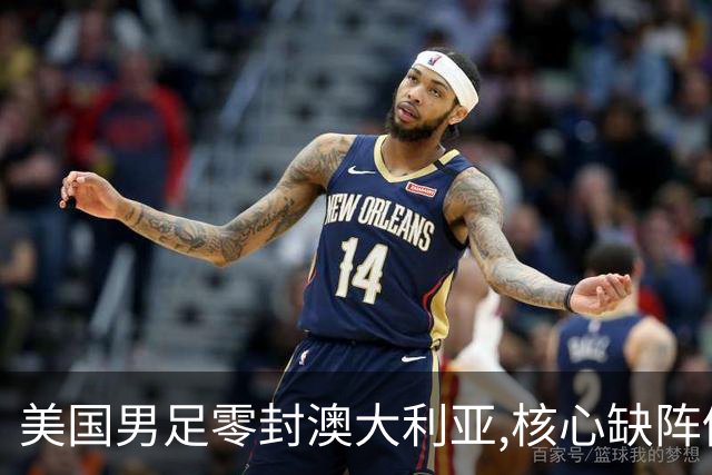 美国男足零封澳大利亚,核心缺阵仍斩获世界杯小组头名晋级