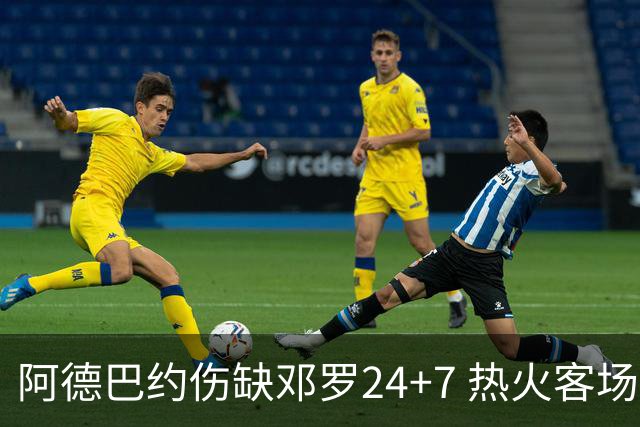 阿德巴约伤缺邓罗24+7 热火客场两分险胜黄蜂